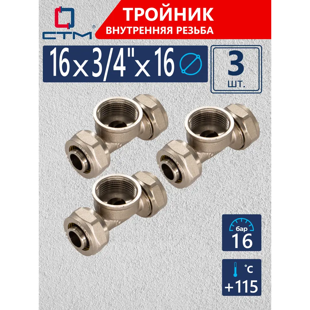 Фото Тройник комбинированный СТМ 16x3/4"x16 мм ВР латунь 3 шт CTF01634K03 Фото Тройник комбинированный СТМ 16x3/4"x16 мм ВР латунь 3 шт CTF01634K03