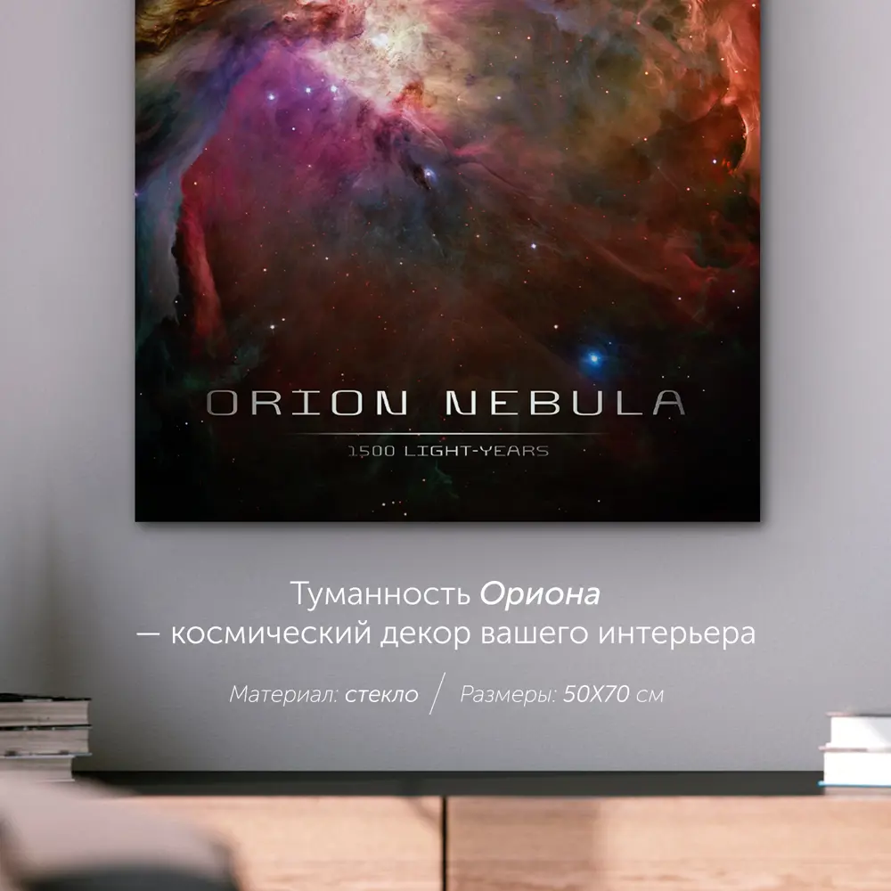 Фото 5 Картина на стекле Postermarket Туманность Ореона 50x70 см Фото 5 Картина на стекле Postermarket Туманность Ореона 50x70 см