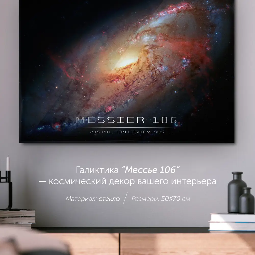 Фото 5 Картина на стекле Postermarket Галактика Messier 106 50x70 см Фото 5 Картина на стекле Postermarket Галактика Messier 106 50x70 см