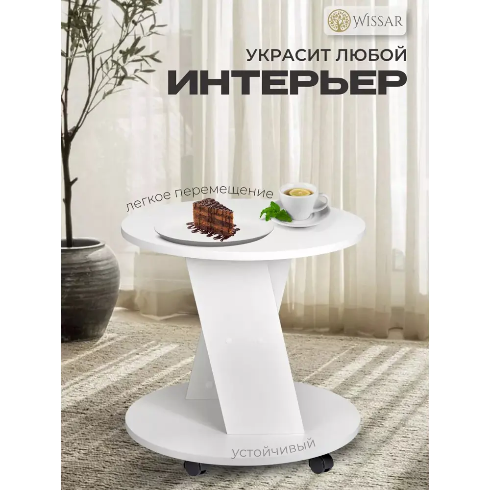 Фото 2 Журнальный столик круглый Wissar 50x50x49 см белый Фото 2 Журнальный столик круглый Wissar 50x50x49 см белый