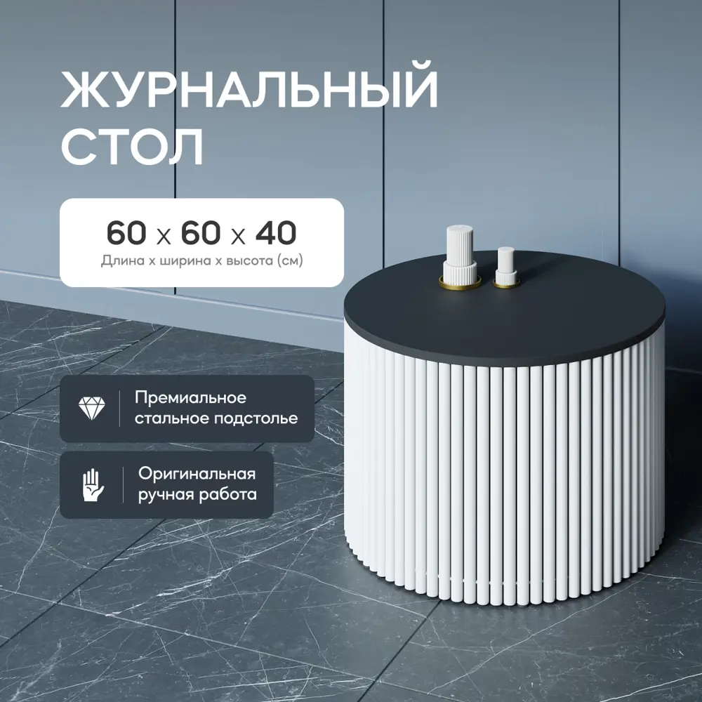 Фото 2 Журнальный столик круглый Genglass Trubis Wood M 60 60x60x40 см с металлическим белым подстольем и черной столешницей Фото 2 Журнальный столик круглый Genglass Trubis Wood M 60 60x60x40 см с металлическим белым подстольем и черной столешницей
