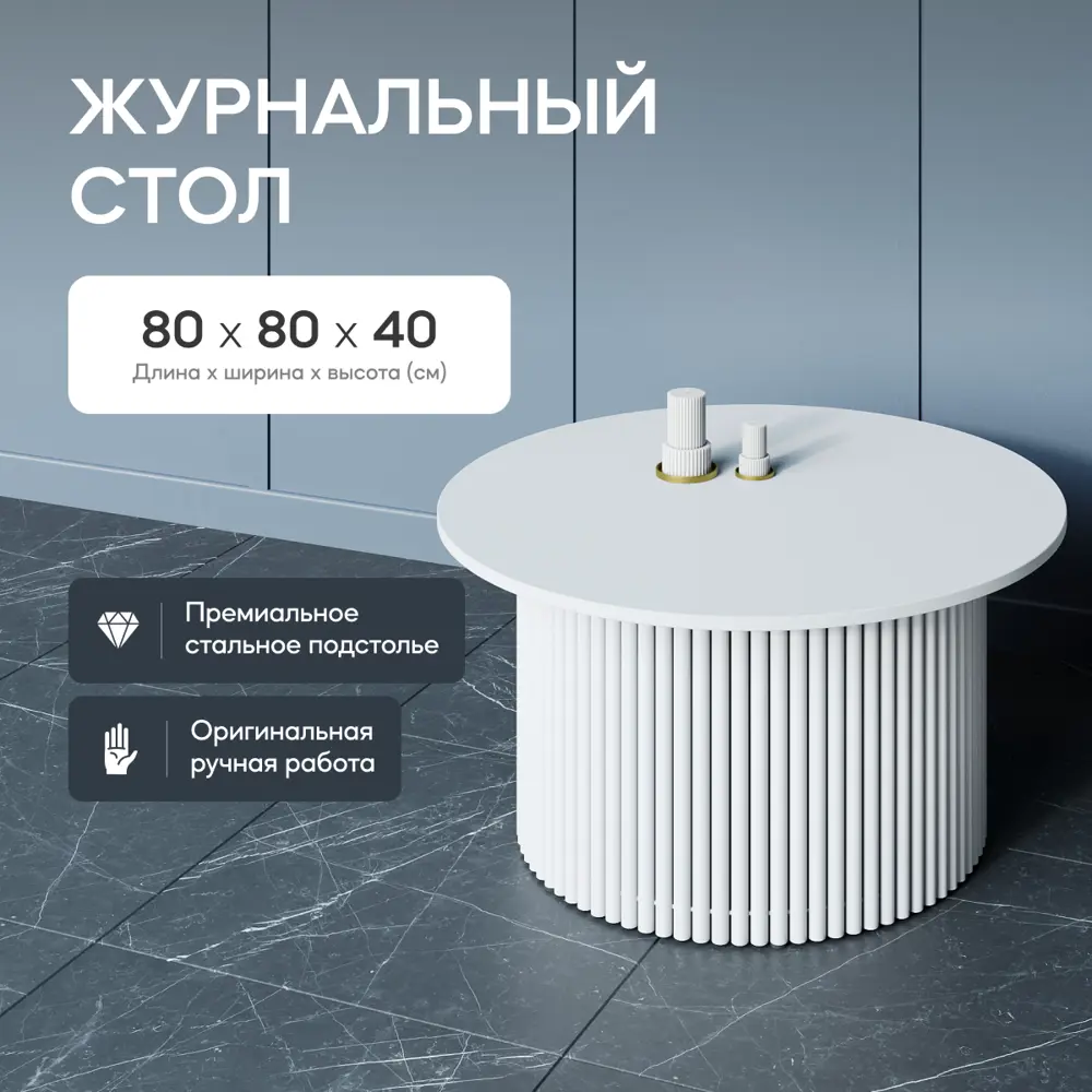 Фото 2 Журнальный столик круглый Genglass Trubis Wood M 80 80x80x40 см с металлическим белым подстольем и белой столешницей Фото 2 Журнальный столик круглый Genglass Trubis Wood M 80 80x80x40 см с металлическим белым подстольем и белой столешницей