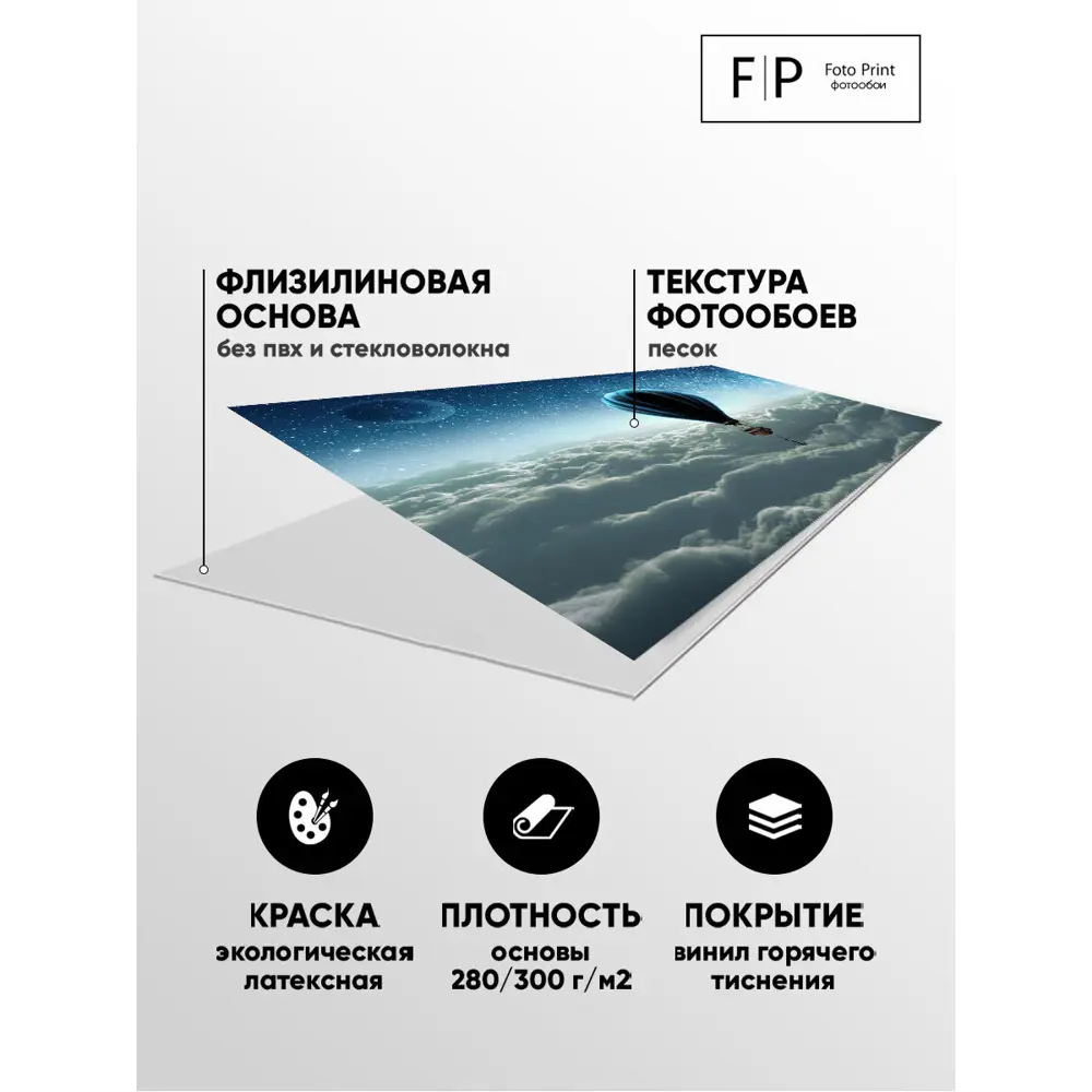 Фото 5 Фотообои флизелиновые Foto Print Воздушный шар в ночном небе 10-211-А-3-2.7, 300x270 см