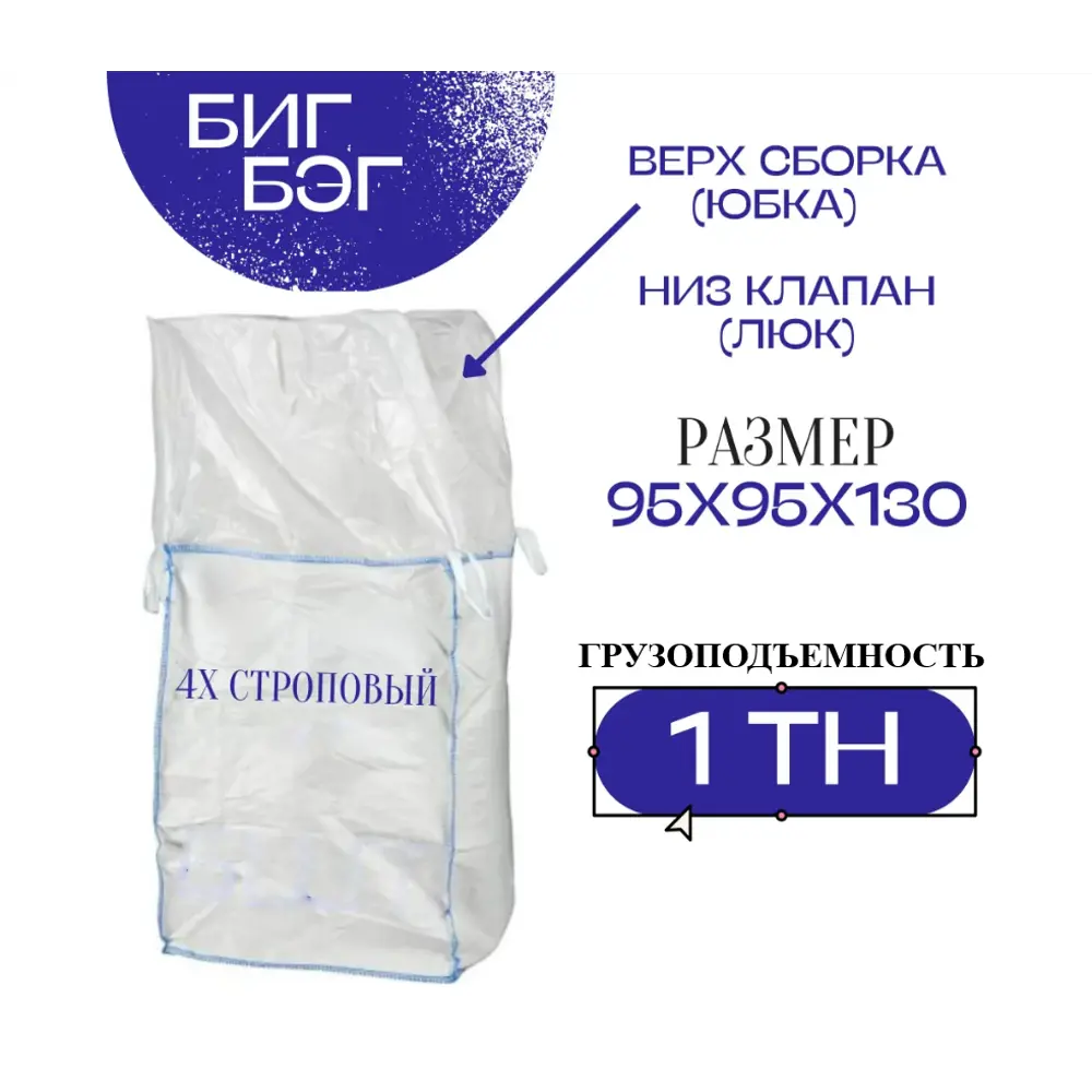 Фото Биг-бэг 240 л завязки низ клапан белый