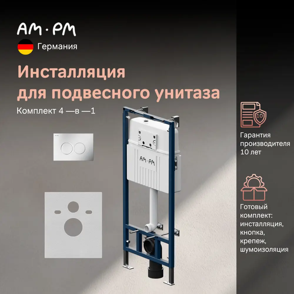 Фото 2 Инсталляция для унитаза AM.PM I017710.0131 Фото 2 Инсталляция для унитаза AM.PM I017710.0131