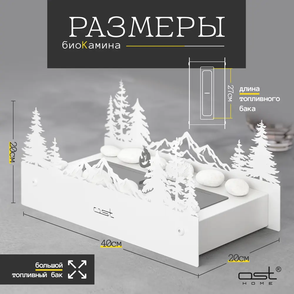 Фото Биокамин настольный Ost Taiga W 400x200x200мм белый Фото Биокамин настольный Ost Taiga W 400x200x200мм белый