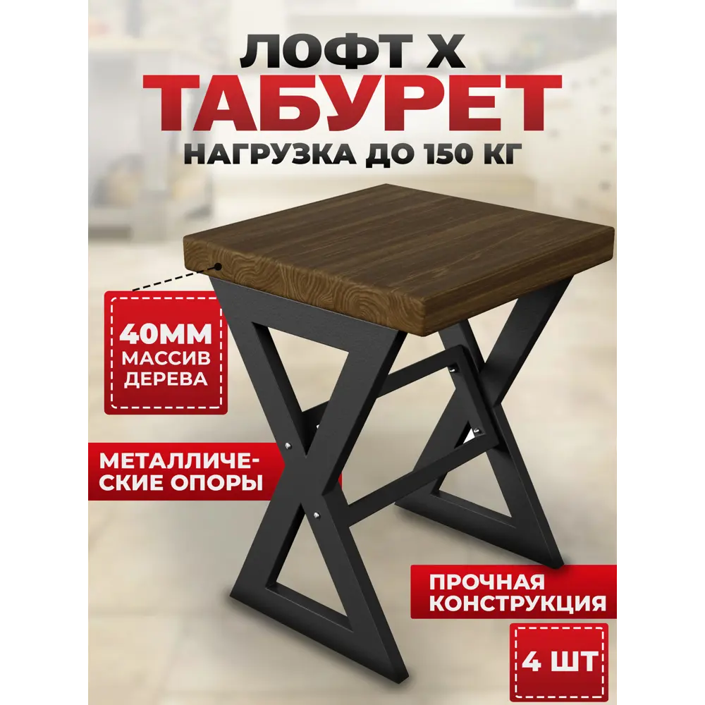 Фото 4 Табурет Табурет Solarius tab-loft-X-temd-black-4 35x45.5x35 см ножки металл черный сиденье сосна цвет коричневый 4 шт Фото 4 Табурет Табурет Solarius tab-loft-X-temd-black-4 35x45.5x35 см ножки металл черный сиденье сосна цвет коричневый 4 шт
