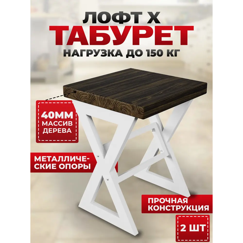 Фото Табурет Табурет Solarius tab-loft-X-ven-white-2 35x45.5x35 см ножки металл белый сиденье сосна цвет коричневый 2 шт Фото Табурет Табурет Solarius tab-loft-X-ven-white-2 35x45.5x35 см ножки металл белый сиденье сосна цвет коричневый 2 шт