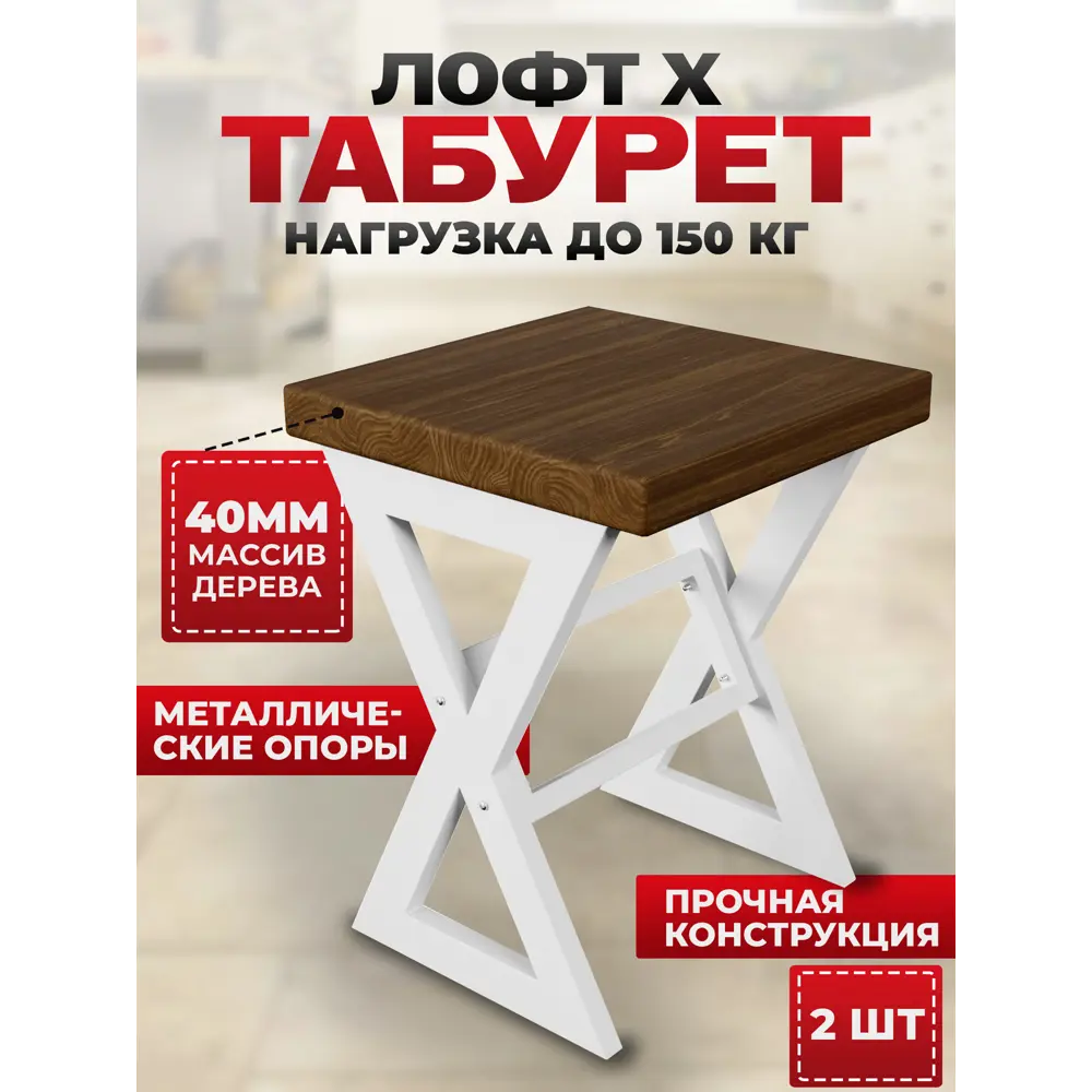 Фото 3 Табурет Табурет Solarius tab-loft-X-temd-white-2 35x45.5x35 см ножки металл белый сиденье сосна цвет коричневый 2 шт Фото 3 Табурет Табурет Solarius tab-loft-X-temd-white-2 35x45.5x35 см ножки металл белый сиденье сосна цвет коричневый 2 шт