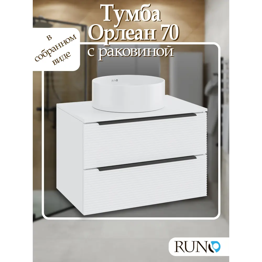 Фото Тумба с раковиной подвесная Runo Орлеан 70, раковина Palla D41 Фото Тумба с раковиной подвесная Runo Орлеан 70, раковина Palla D41