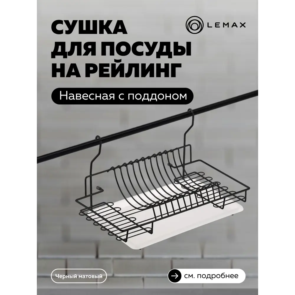 Фото Сушилка для посуды Lemax 27x26x26 см металл цвет матовый черный Фото Сушилка для посуды Lemax 27x26x26 см металл цвет матовый черный