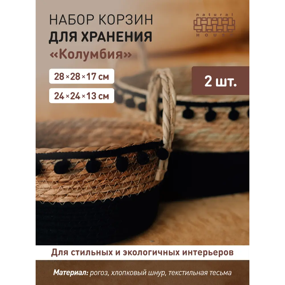Фото Набор корзин для хранения 2 шт Natural house Колумбия с ручками 30x28x32 см текстиль цвет коричневый Фото Набор корзин для хранения 2 шт Natural house Колумбия с ручками 30x28x32 см текстиль цвет коричневый