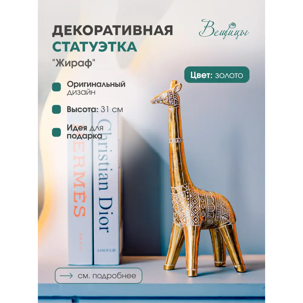 Фото 2 Фигурка декоративная Жираф Д160 Ш95 В310, золотой Tin-05