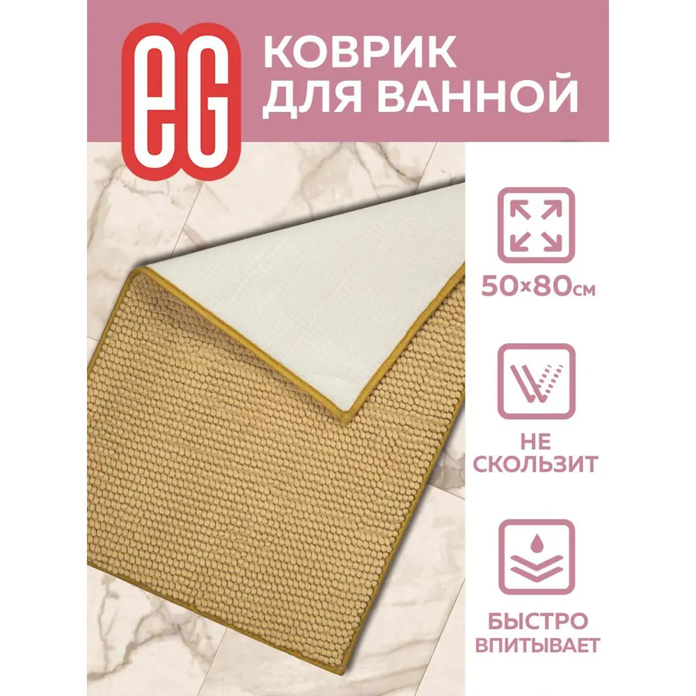 Фото 2 Коврик для ванной комнаты Еврогарант ЕГ Rosso 50x80см цвет бежевый Фото 2 Коврик для ванной комнаты Еврогарант ЕГ Rosso 50x80см цвет бежевый