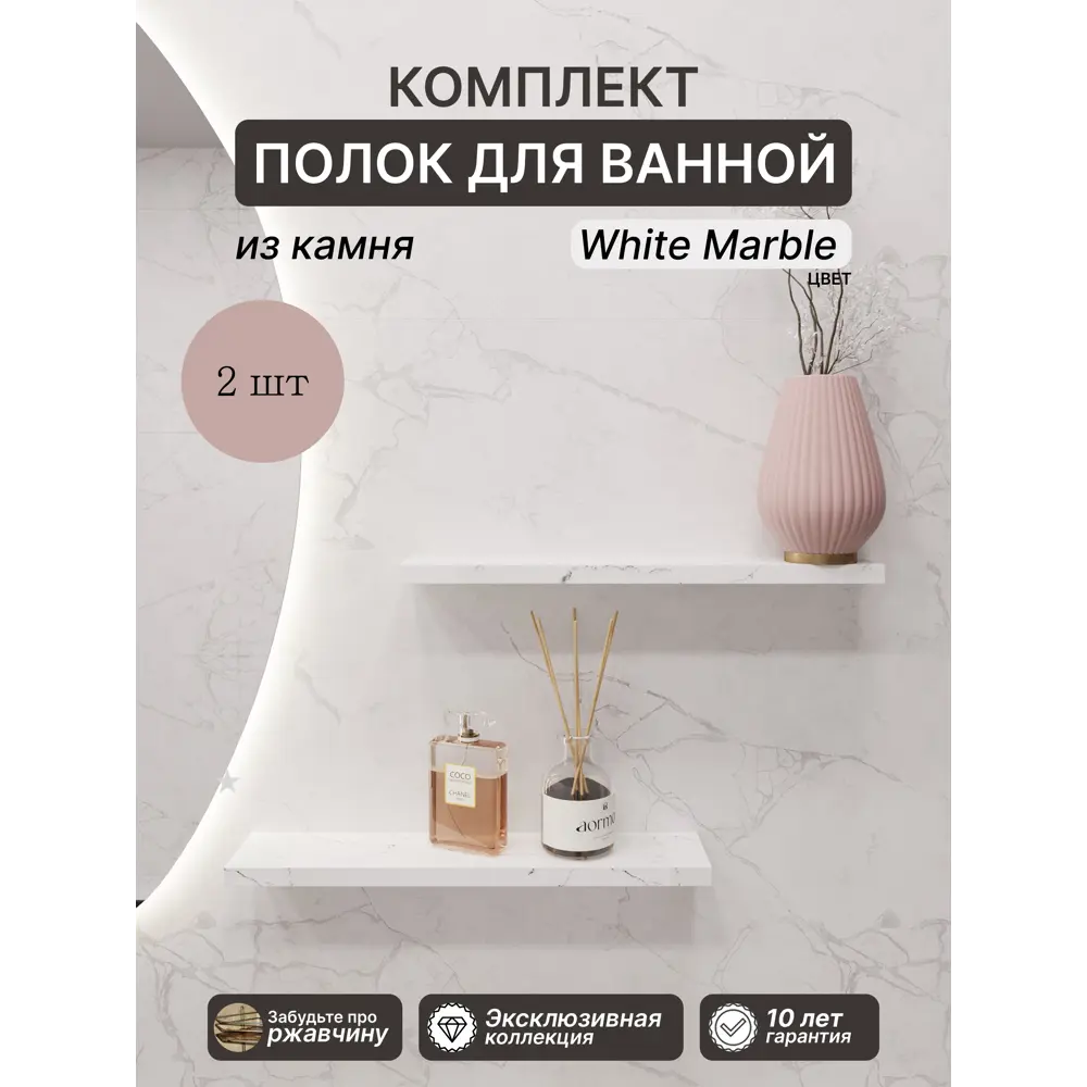Фото Набор полок для ванной комнаты Агрон White Marble Кварц 50x10см, цвет белый, 2 шт Фото Набор полок для ванной комнаты Агрон White Marble Кварц 50x10см, цвет белый, 2 шт
