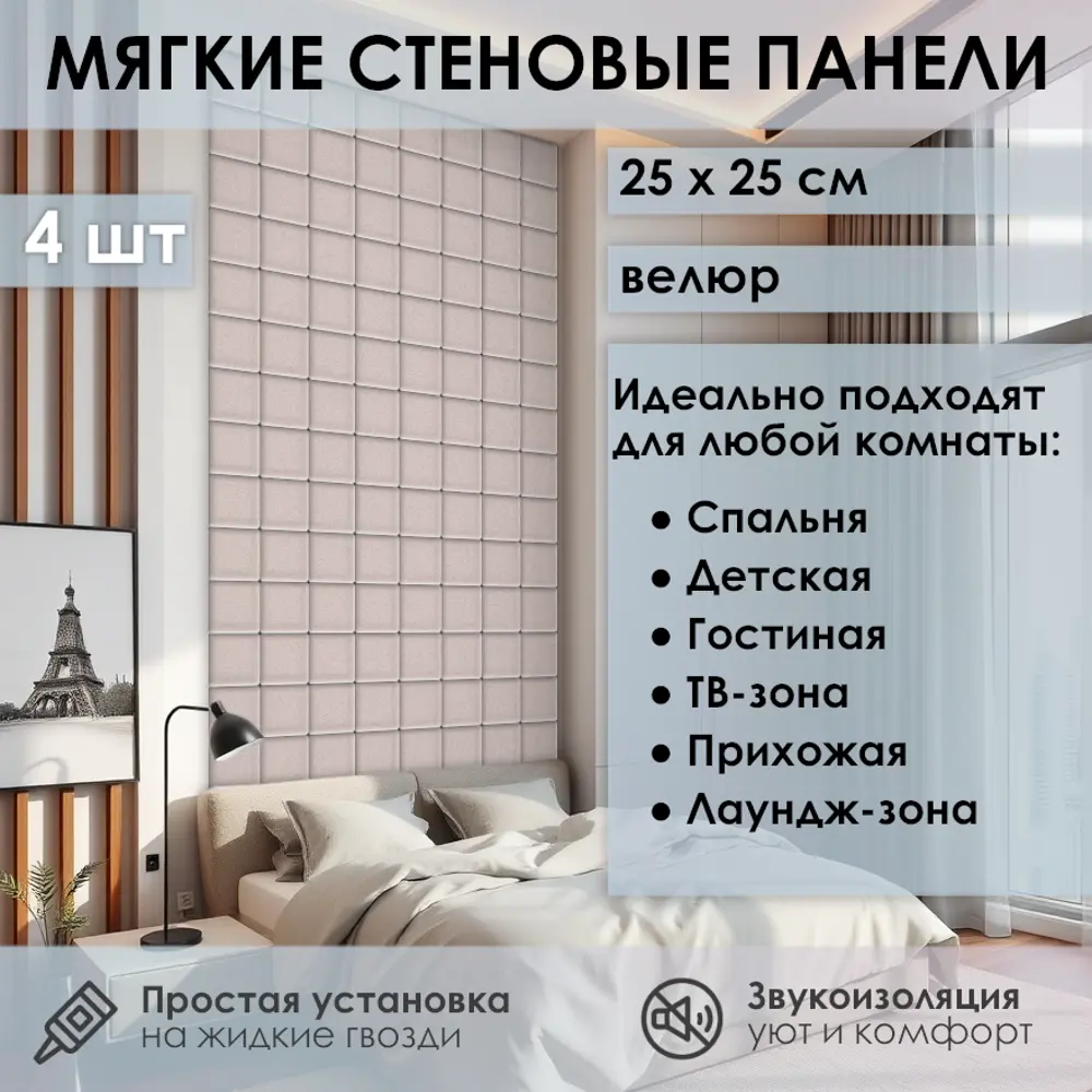 Фото 3 Мягкая стеновая панель 3D Kovalevski 200-31, 25x25 см, цвет светло-бежевый, 2 шт Фото 3 Мягкая стеновая панель 3D Kovalevski 200-31, 25x25 см, цвет светло-бежевый, 2 шт
