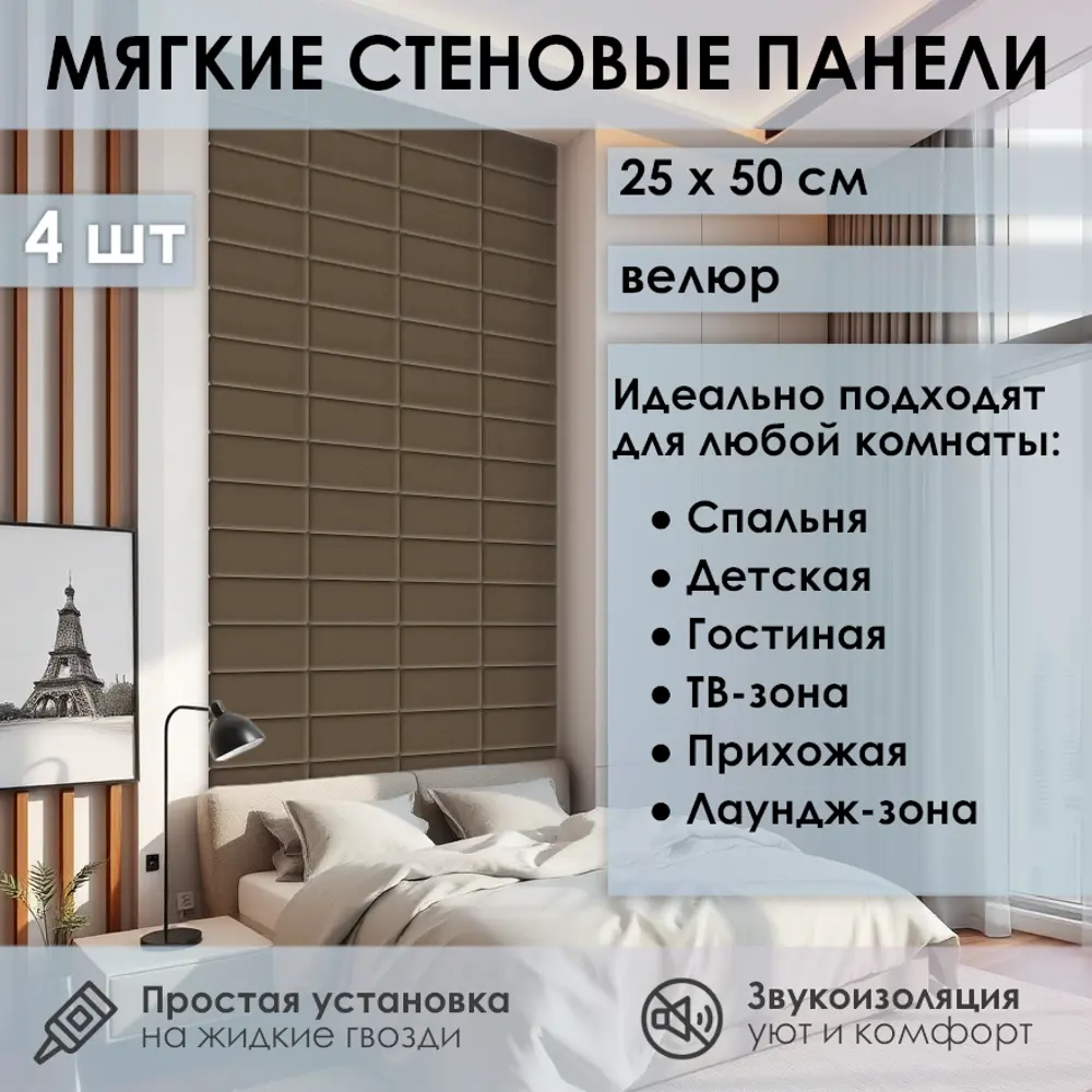 Фото 2 Мягкая стеновая панель 3D Kovalevski 200-38, 25x50 см, цвет коричневый, 2 шт Фото 2 Мягкая стеновая панель 3D Kovalevski 200-38, 25x50 см, цвет коричневый, 2 шт