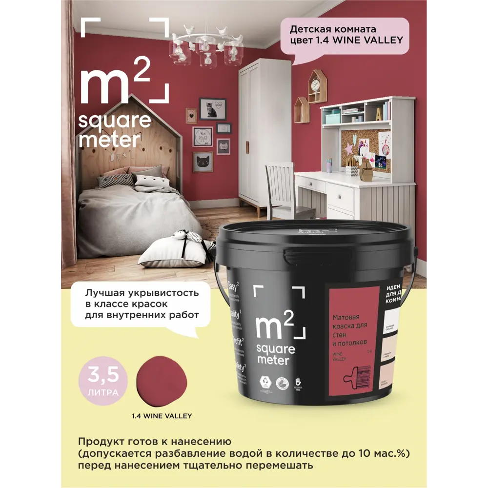 Фото 3 Краска для стен и потолков моющаяся M2 Wine valley матовая бордовая красная 3.5 л Фото 3 Краска для стен и потолков моющаяся M2 Wine valley матовая бордовая красная 3.5 л
