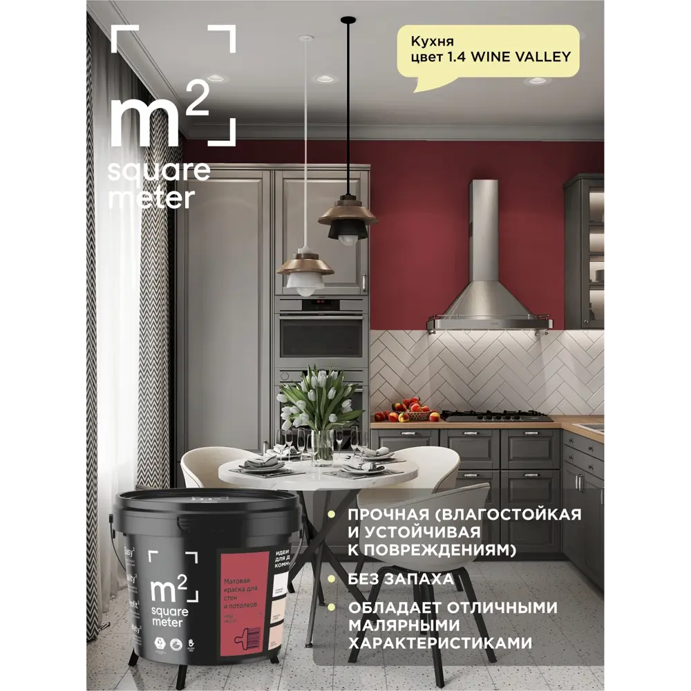 Фото 6 Краска для стен и потолков моющаяся M2 Wine valley матовая бордовая красная 3.5 л Фото 6 Краска для стен и потолков моющаяся M2 Wine valley матовая бордовая красная 3.5 л