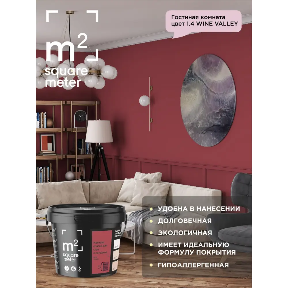 Фото 5 Краска для стен и потолков моющаяся M2 Wine valley матовая бордовая красная 3.5 л Фото 5 Краска для стен и потолков моющаяся M2 Wine valley матовая бордовая красная 3.5 л