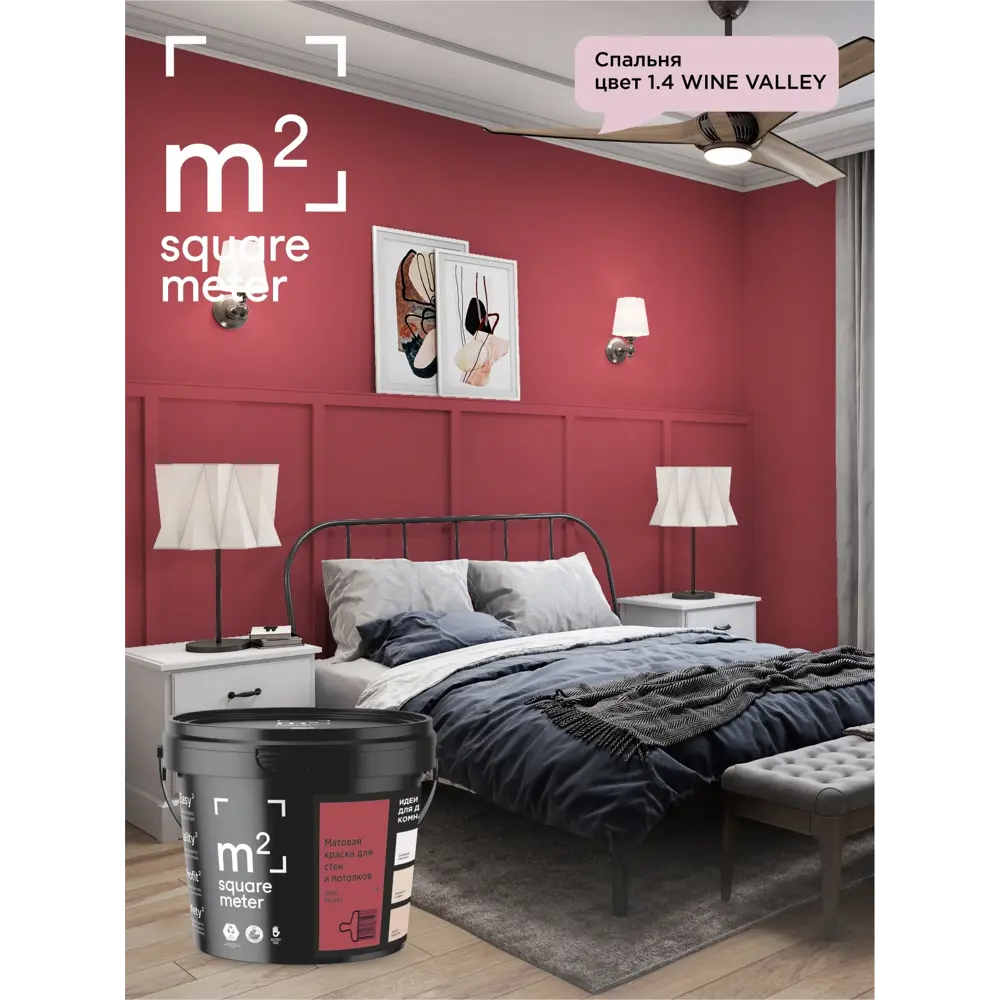 Фото 10 Краска для стен и потолков моющаяся M2 Wine valley матовая бордовая красная 3.5 л Фото 10 Краска для стен и потолков моющаяся M2 Wine valley матовая бордовая красная 3.5 л