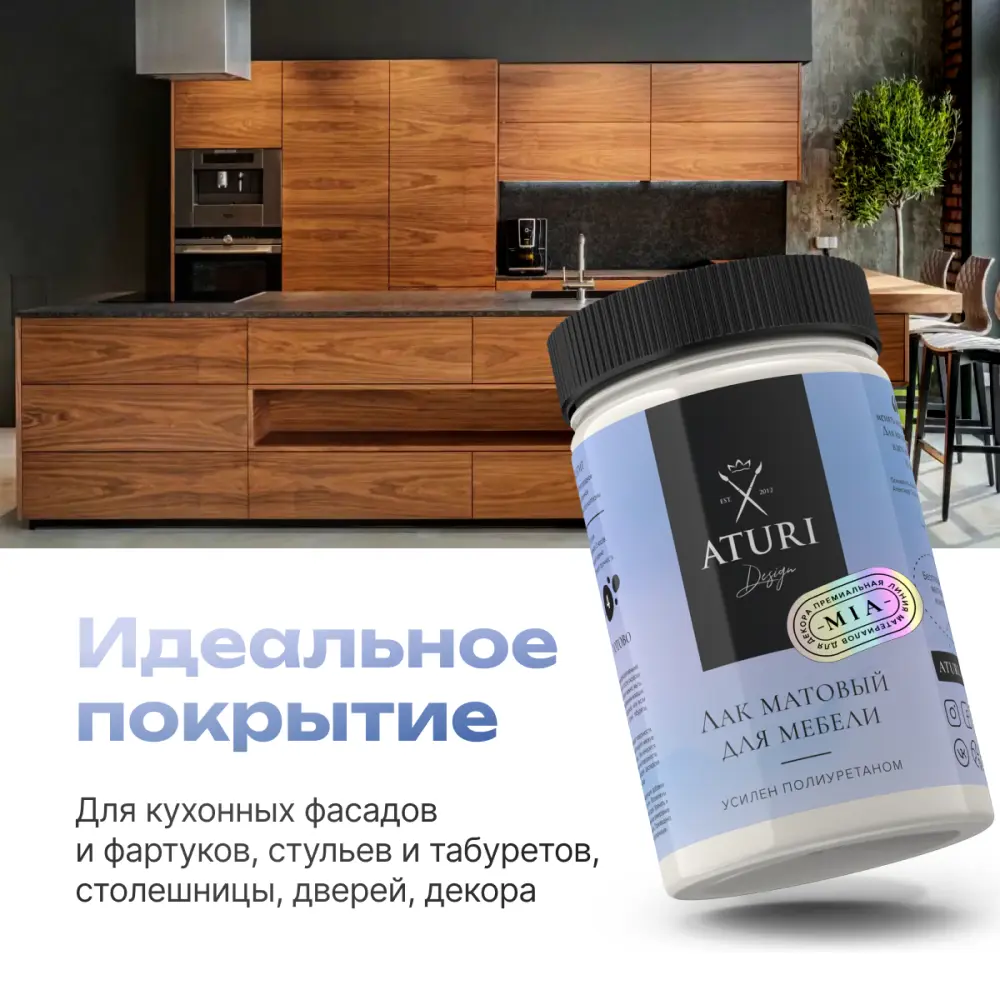 Фото 2 Лак для мебели Aturi Design MIA без запаха матовый прозрачный быстросохнущий 0.6кг Фото 2 Лак для мебели Aturi Design MIA без запаха матовый прозрачный быстросохнущий 0.6кг