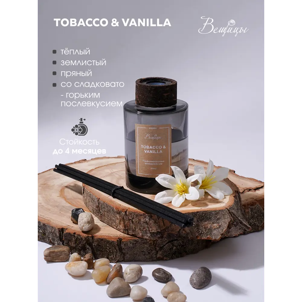 Фото 2 Аромадиффузор Вещицы Tobacco & Vanilla YJC-1 80 мл Фото 2 Аромадиффузор Вещицы Tobacco & Vanilla YJC-1 80 мл