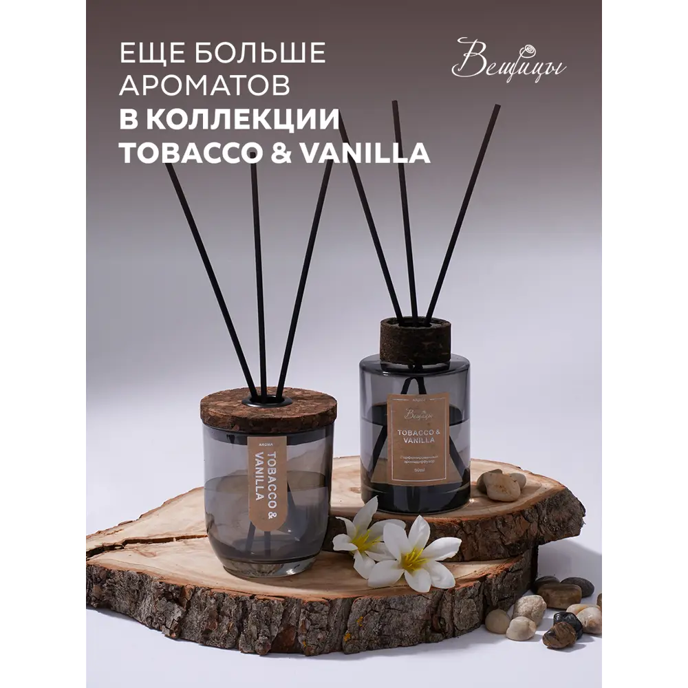 Фото 7 Аромадиффузор Вещицы Tobacco & Vanilla YJC-1 80 мл Фото 7 Аромадиффузор Вещицы Tobacco & Vanilla YJC-1 80 мл