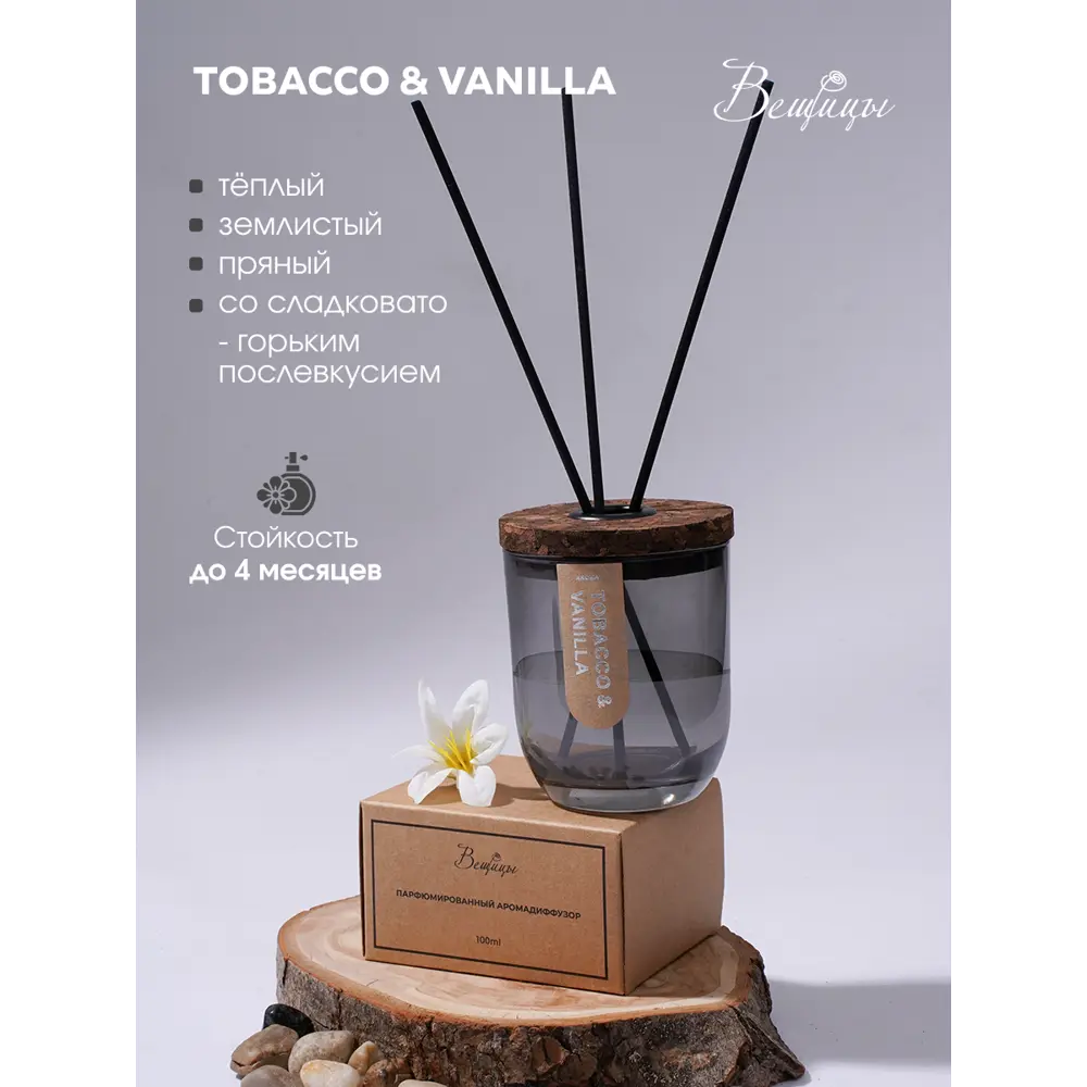 Фото 2 Аромадиффузор Вещицы 100 мл TOBACCO & VANILLA Фото 2 Аромадиффузор Вещицы 100 мл TOBACCO & VANILLA