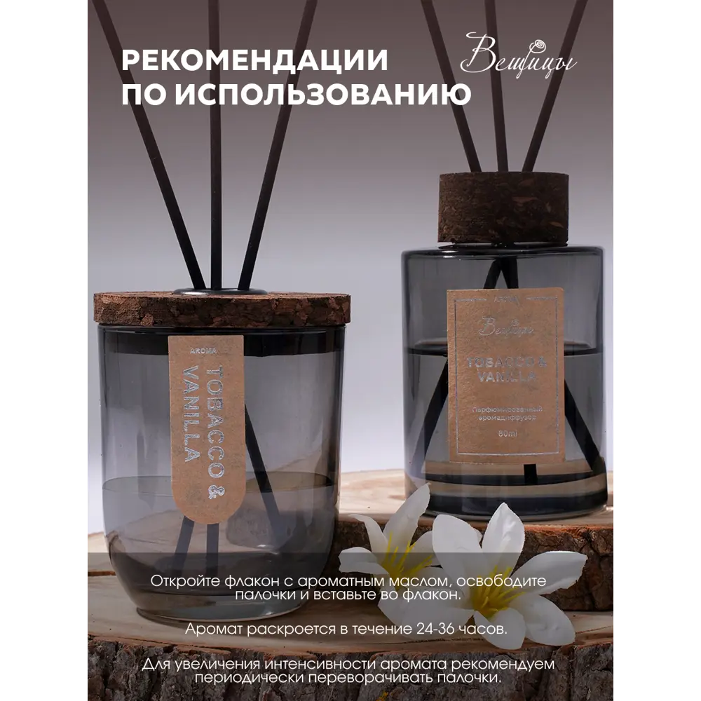 Фото 7 Аромадиффузор Вещицы 100 мл TOBACCO & VANILLA Фото 7 Аромадиффузор Вещицы 100 мл TOBACCO & VANILLA