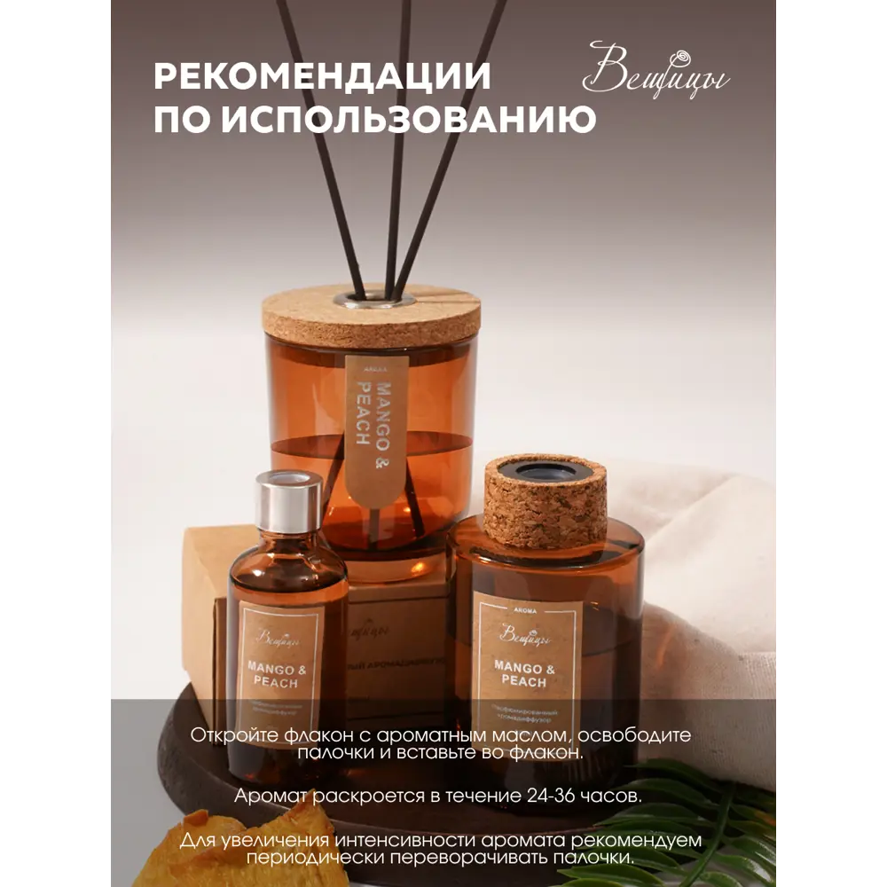 Фото 7 Аромадиффузор Вещицы 100 мл MANGO & PEACH Фото 7 Аромадиффузор Вещицы 100 мл MANGO & PEACH