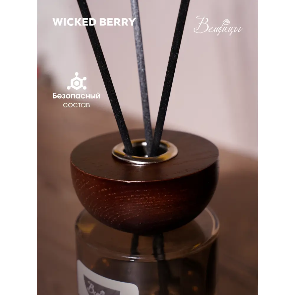 Фото 3 Аромадиффузор Вещицы 80 мл WICKED BERRY Фото 3 Аромадиффузор Вещицы 80 мл WICKED BERRY