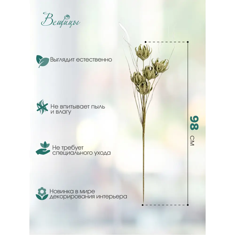 Фото 3 Цветок искусственный Вещицы Расторопша летняя 98 см