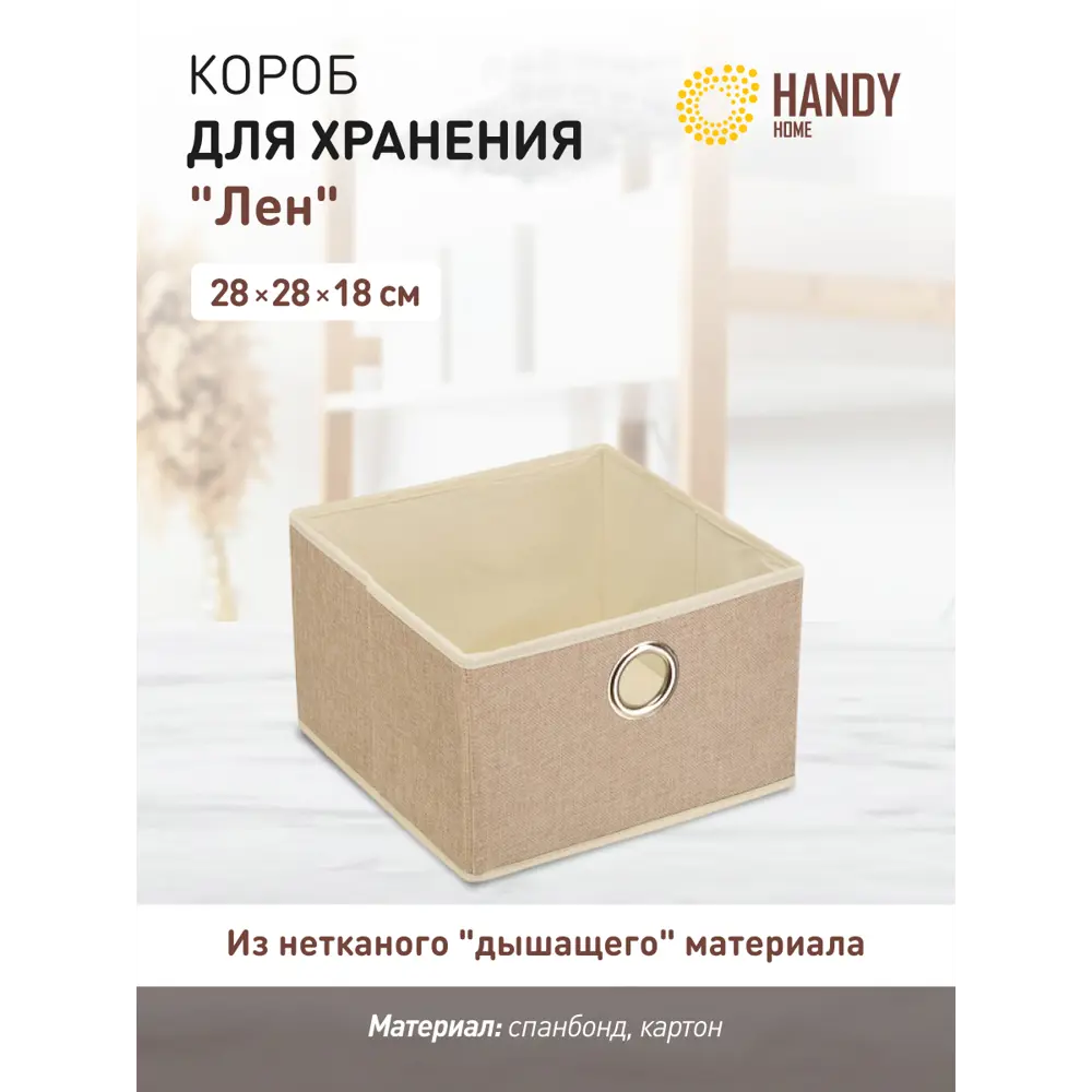 Фото Короб для хранения Handy Home Лен UC-29. 28x29 см Фото Короб для хранения Handy Home Лен UC-29. 28x29 см