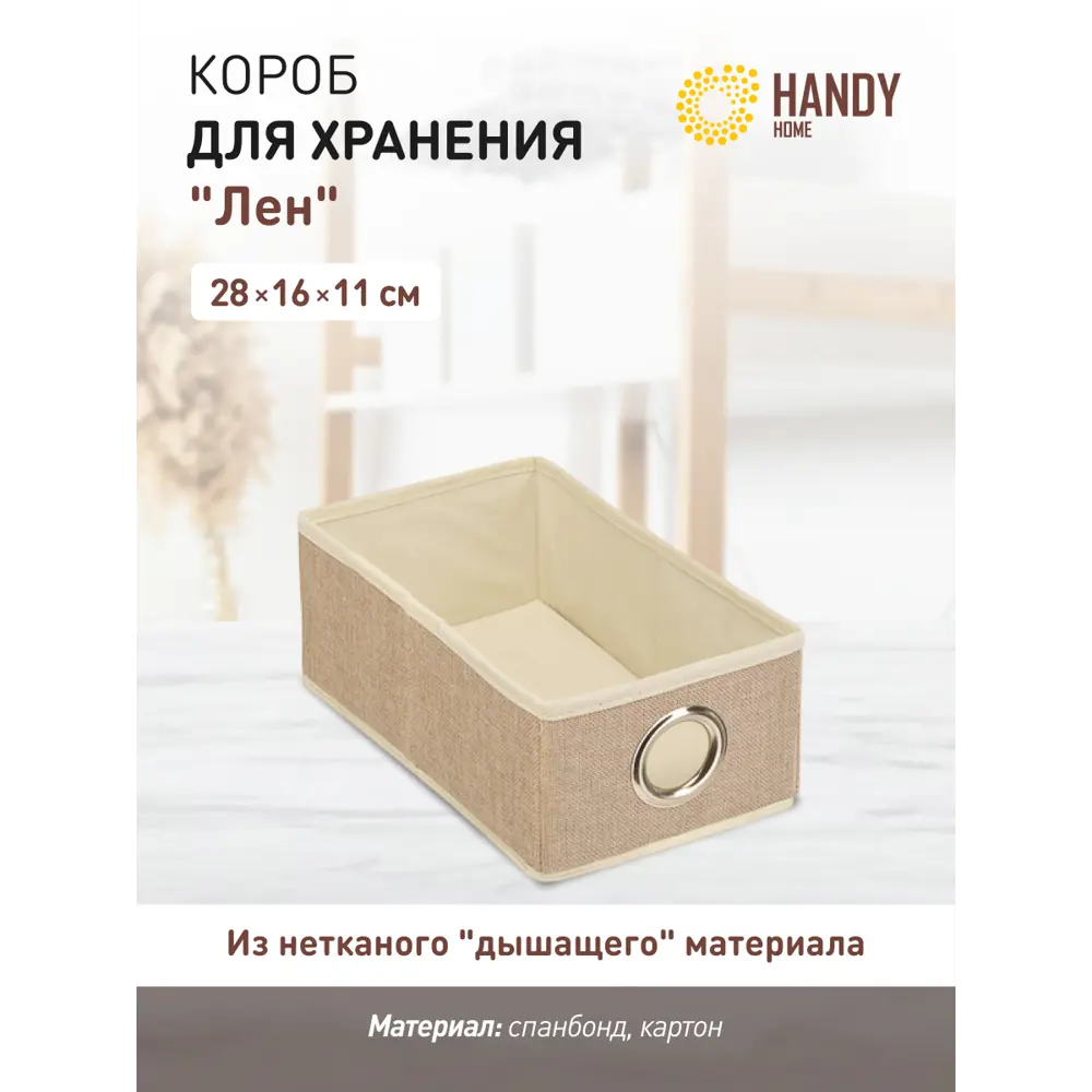 Фото Короб для хранения Handy Home Лен UC-30. 14x16 см Фото Короб для хранения Handy Home Лен UC-30. 14x16 см