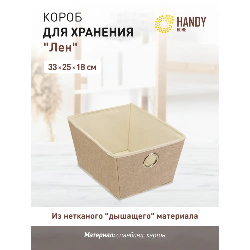 Фото Короб для хранения Handy Home Лен UC-31. 26x35 см Фото Короб для хранения Handy Home Лен UC-31. 26x35 см