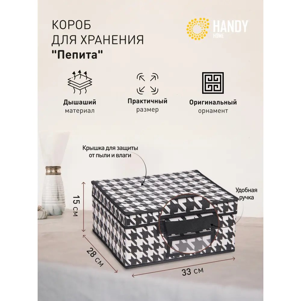 Фото 2 Контейнер для хранения Handy Home Пепита UC-48. 33.5x31 см Фото 2 Контейнер для хранения Handy Home Пепита UC-48. 33.5x31 см