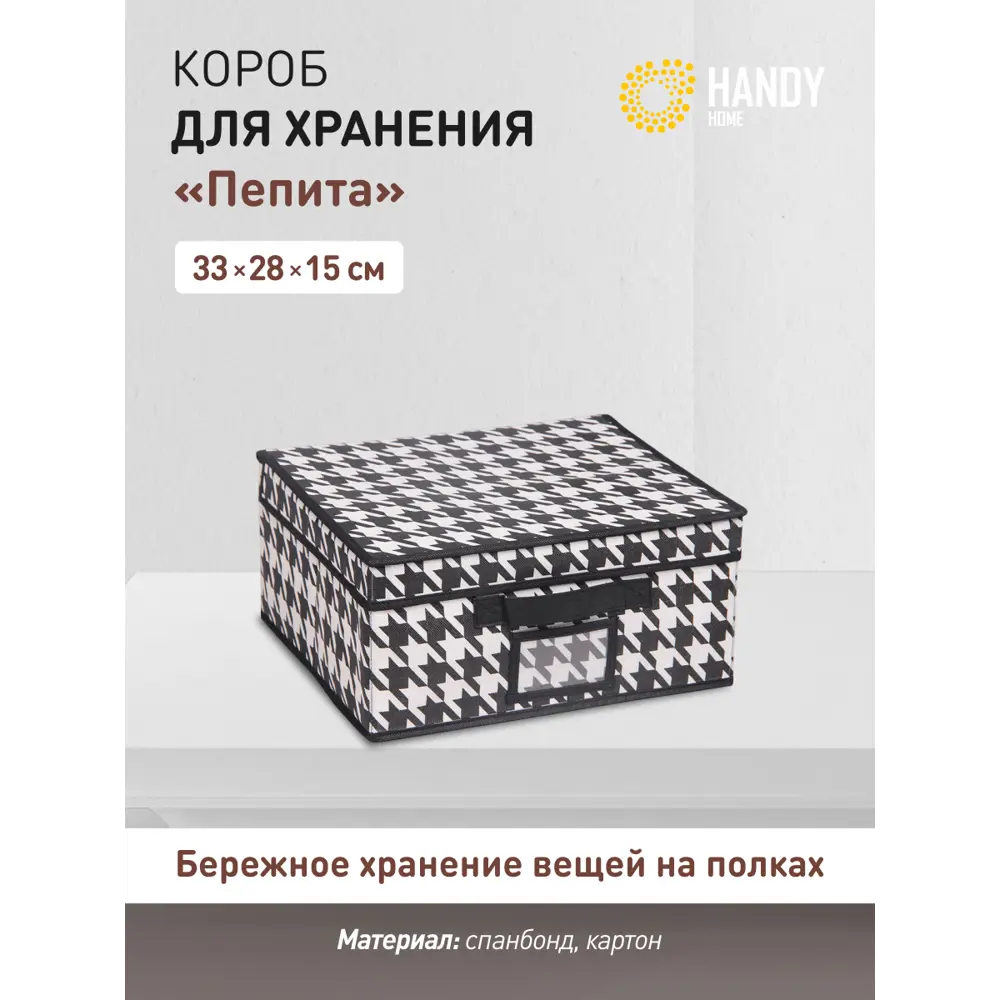 Фото Контейнер для хранения Handy Home Пепита UC-48. 33.5x31 см Фото Контейнер для хранения Handy Home Пепита UC-48. 33.5x31 см