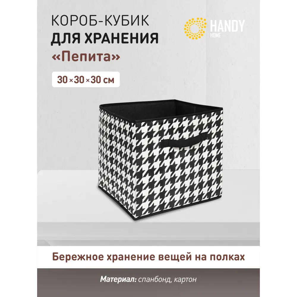 Фото 2 Короб Handy home UC-233 30x30x30 см спанбонд цвет белый, черный Фото 2 Короб Handy home UC-233 30x30x30 см спанбонд цвет белый, черный