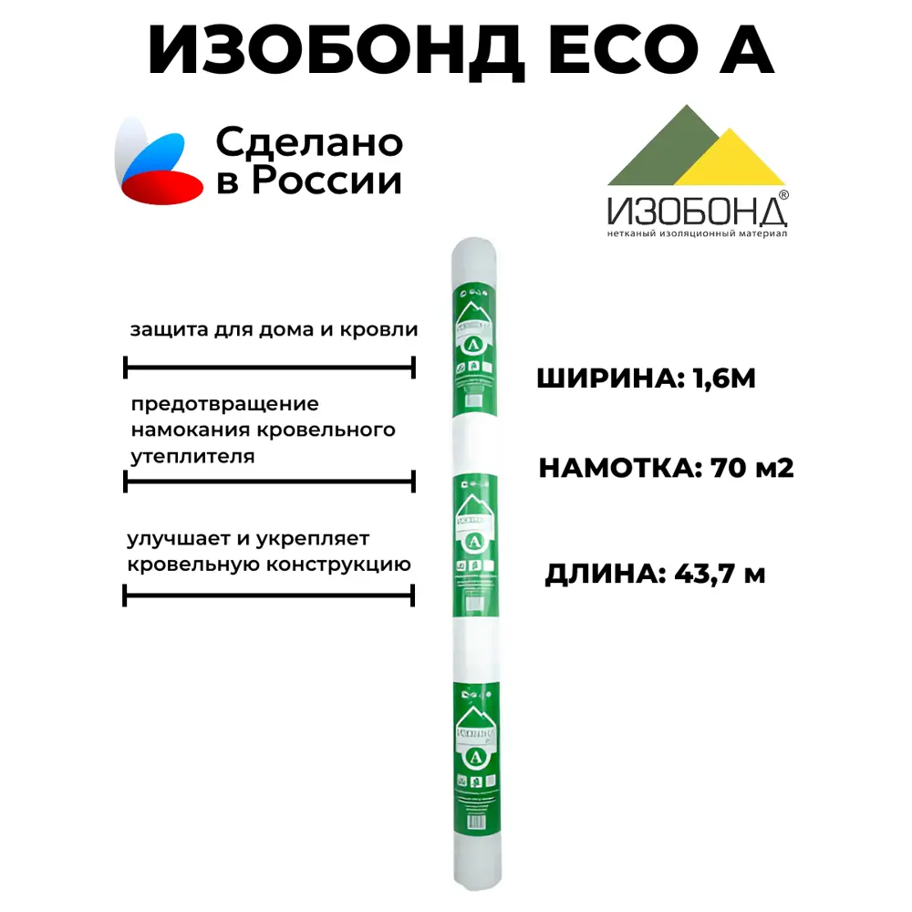 Фото 4 Гидро-ветрозащитная мембрана Изобонд A Eco 45г/м² 70м² Фото 4 Гидро-ветрозащитная мембрана Изобонд A Eco 45г/м² 70м²