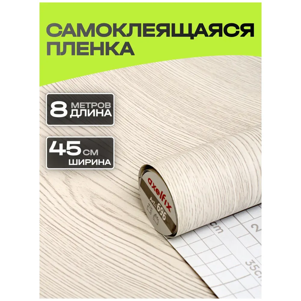 Фото Пленка самоклеящаяся универсальная Axelfix DB4580000696 Дерево 8x0.45 см Фото Пленка самоклеящаяся универсальная Axelfix DB4580000696 Дерево 8x0.45 см