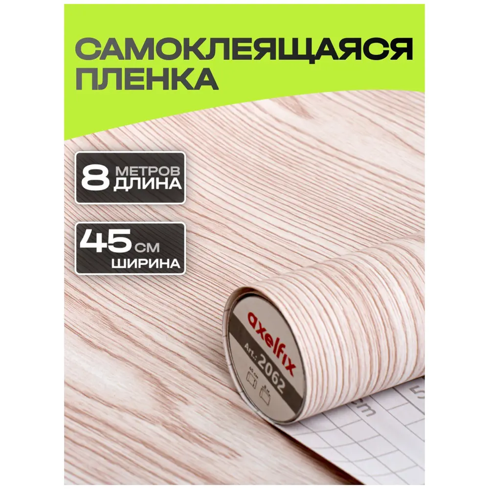 Фото 2 Пленка самоклеящаяся универсальная Axelfix DB4580002062 Дерево 8x0.45 см Фото 2 Пленка самоклеящаяся универсальная Axelfix DB4580002062 Дерево 8x0.45 см