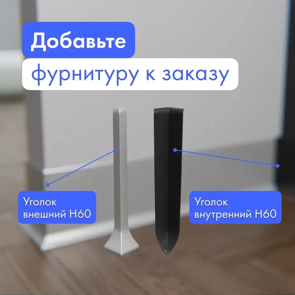 Фото 8 Плинтус напольный Formex алюминиевый H60 9 серебро 10x60x2000 мм Фото 8 Плинтус напольный Formex алюминиевый H60 9 серебро 10x60x2000 мм