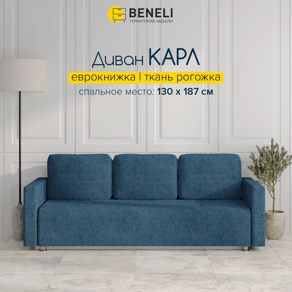 Фото Диван Beneli Прямой диван 210x84x84 см рогожка цвет синий Фото Диван Beneli Прямой диван 210x84x84 см рогожка цвет синий