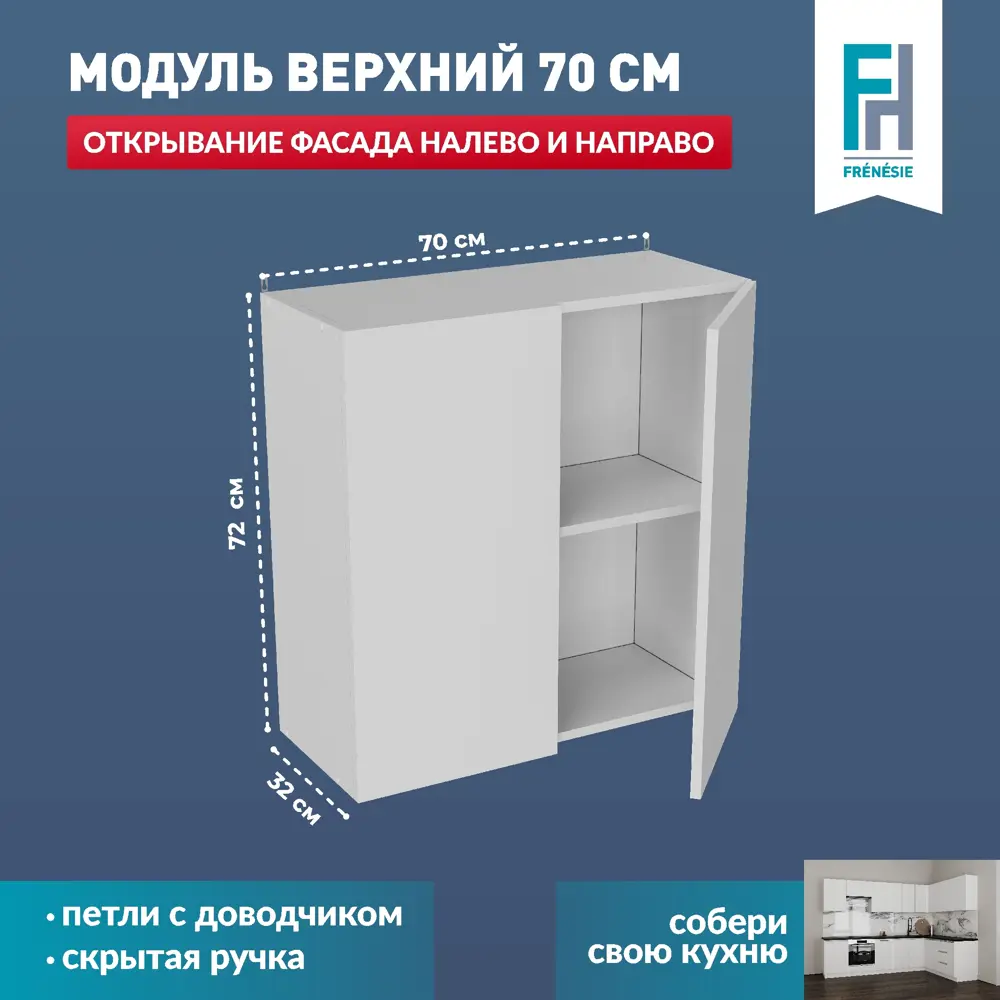 Фото Кухонный шкаф навесной ЛОФТ Frenesie ЛофтВ700 70x72x32 см ЛДСП цвет белый Фото Кухонный шкаф навесной ЛОФТ Frenesie ЛофтВ700 70x72x32 см ЛДСП цвет белый
