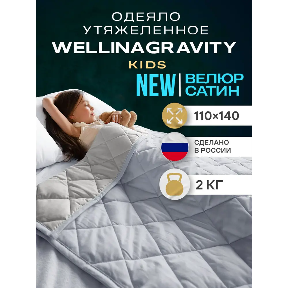 Фото Одеяло утяжеленное детское Wellinagravity WGS-11-велюр, серый 2кг, 110x140 см, полиэфирное волокно Фото Одеяло утяжеленное детское Wellinagravity WGS-11-велюр, серый 2кг, 110x140 см, полиэфирное волокно