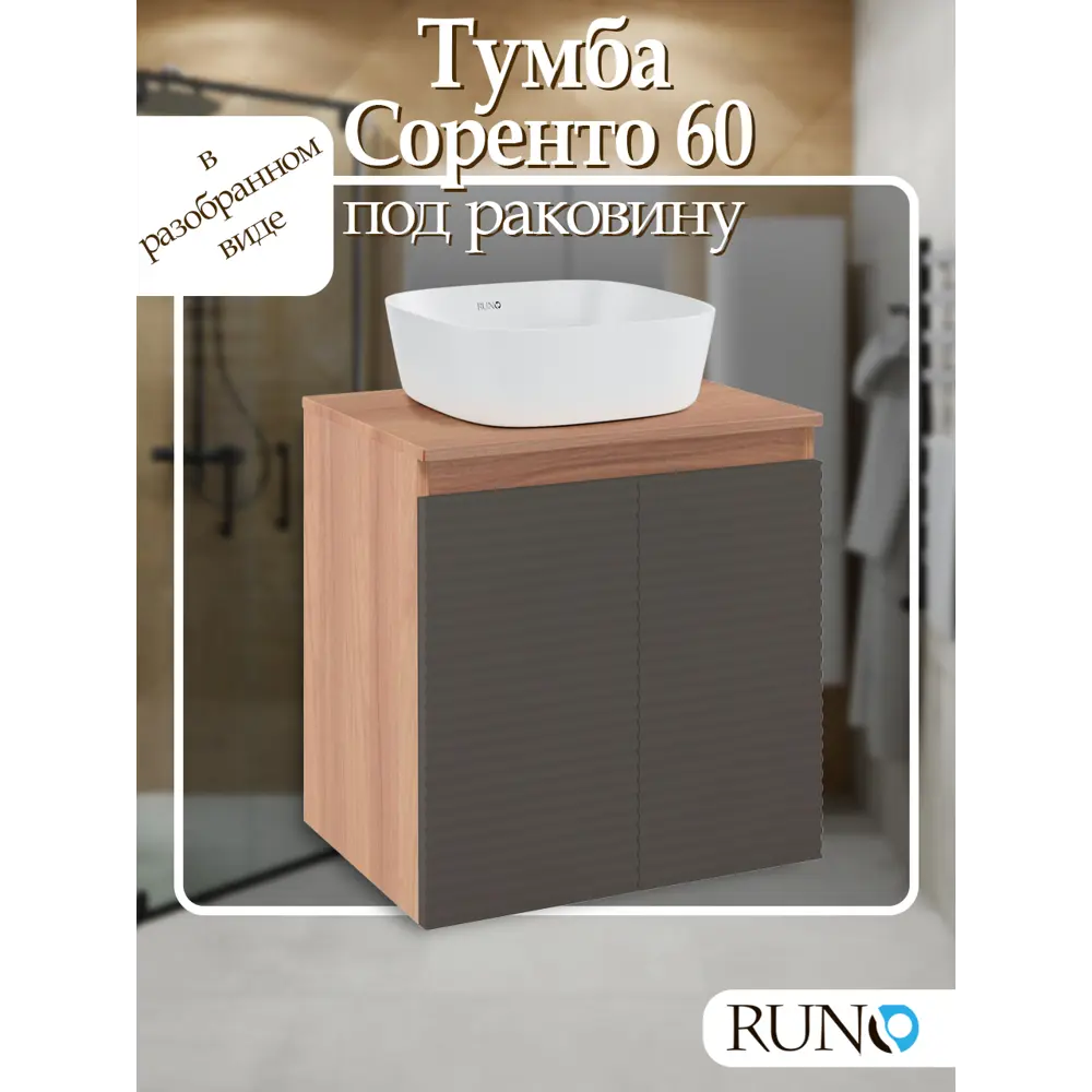 Фото Тумба под раковину Runo Соренто 60 см подвесная цвет крафтовый дуб-графит Фото Тумба под раковину Runo Соренто 60 см подвесная цвет крафтовый дуб-графит