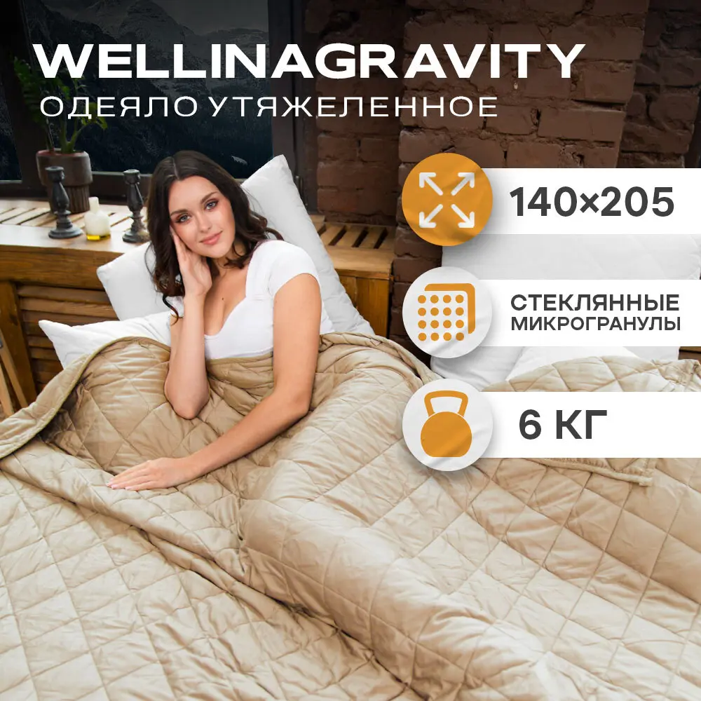 Фото Утяжеленное сенсорное одеяло Wellinagravity 140x205 бежевое 6кг WGS-15 Фото Утяжеленное сенсорное одеяло Wellinagravity 140x205 бежевое 6кг WGS-15