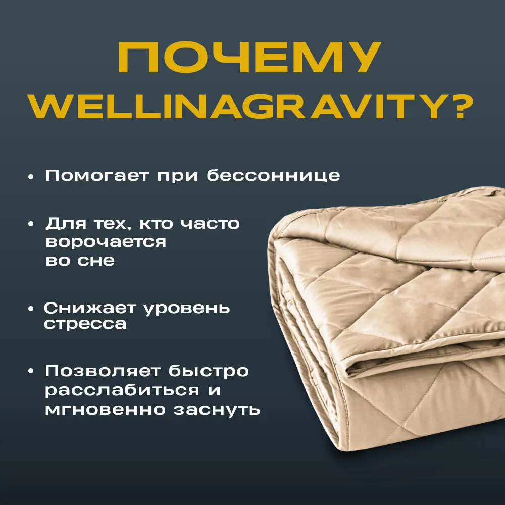 Фото 2 Утяжеленное сенсорное одеяло Wellinagravity 140x205 бежевое 6кг WGS-15 Фото 2 Утяжеленное сенсорное одеяло Wellinagravity 140x205 бежевое 6кг WGS-15