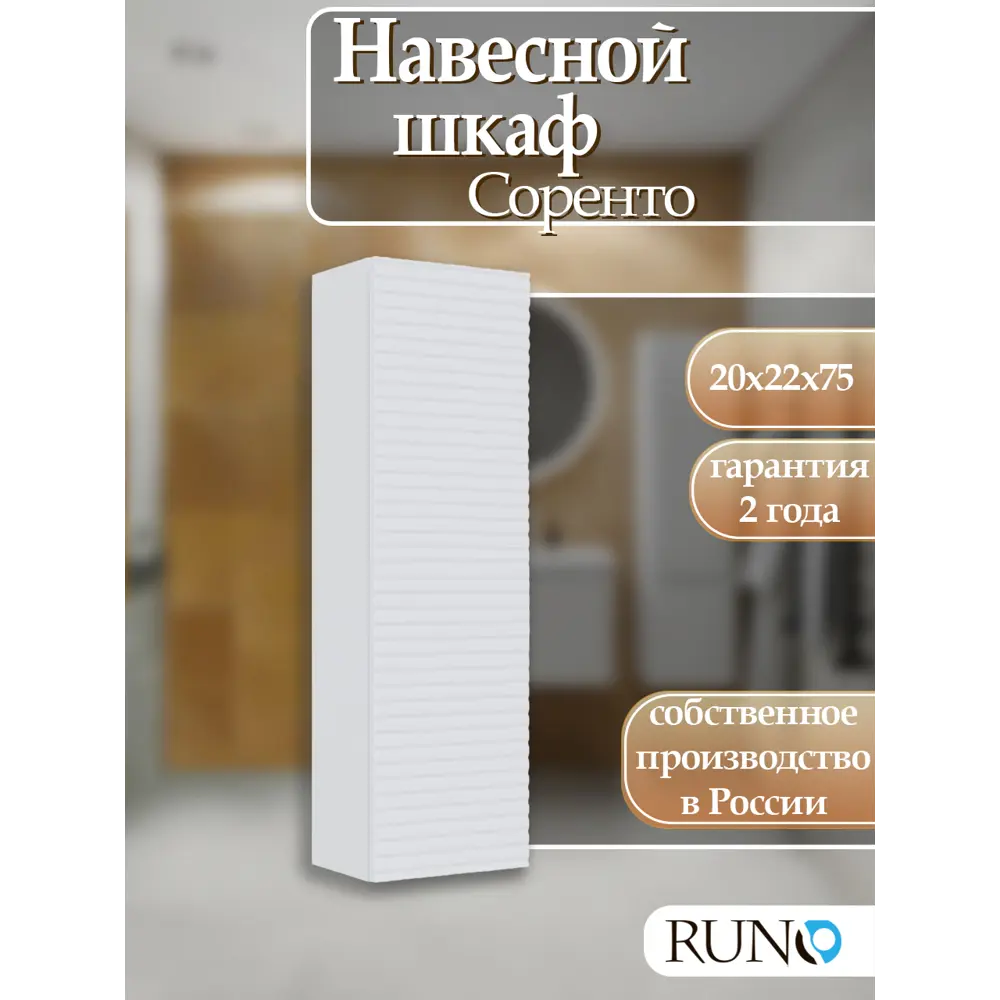 Фото Шкаф для ванной навесной Runo Соренто 20 цвет белый Фото Шкаф для ванной навесной Runo Соренто 20 цвет белый